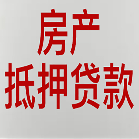 布拖房子抵押贷款需要什么资料？