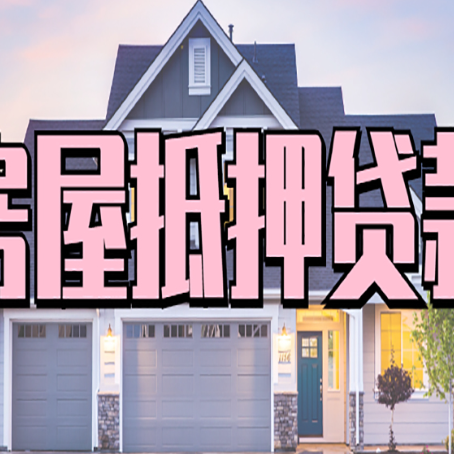 布拖按揭房贷转经营贷怎么办理？
